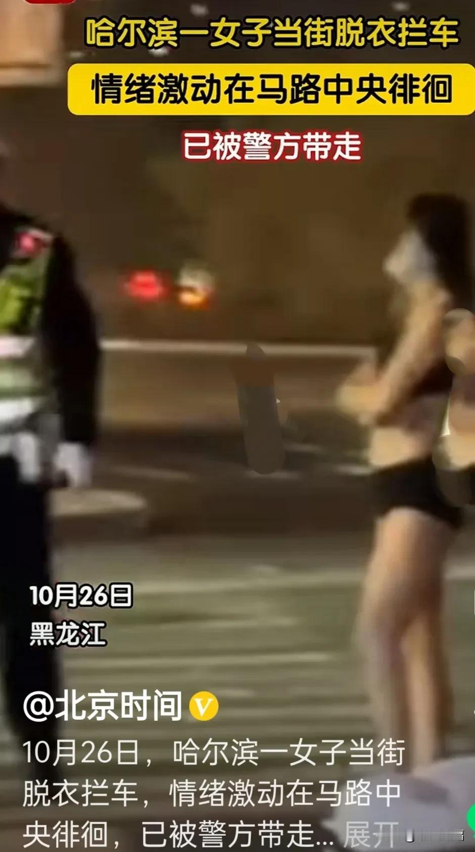 天下真是奇闻，家人或许气晕，东北几度气温条件下，曝10月26日哈尔滨一女子当街脱