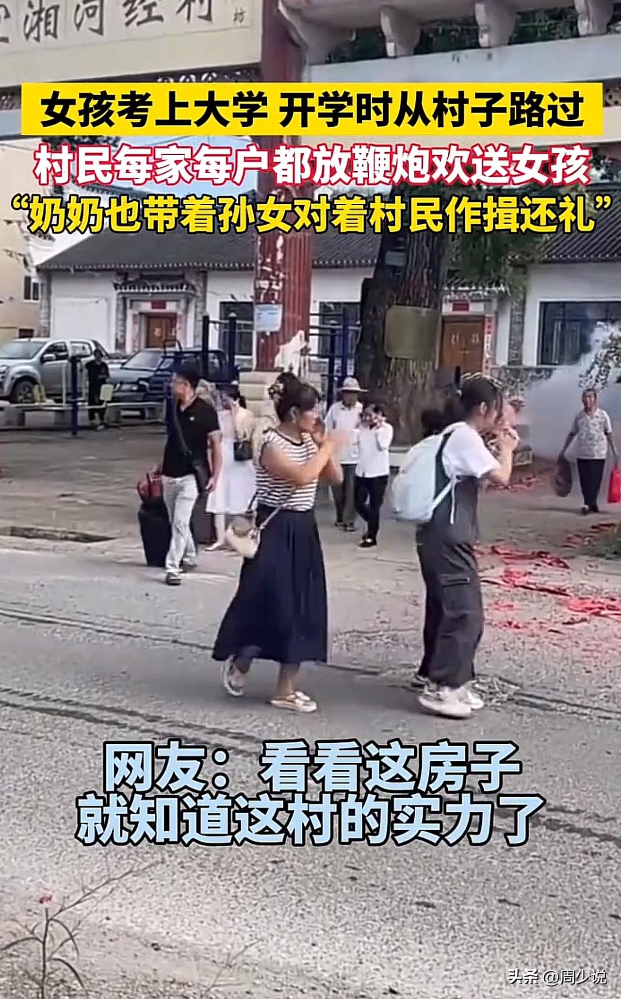 “这村风真不错！”一位女孩考上大学，开学时从村子路过，村民每家每户都放鞭炮欢送女