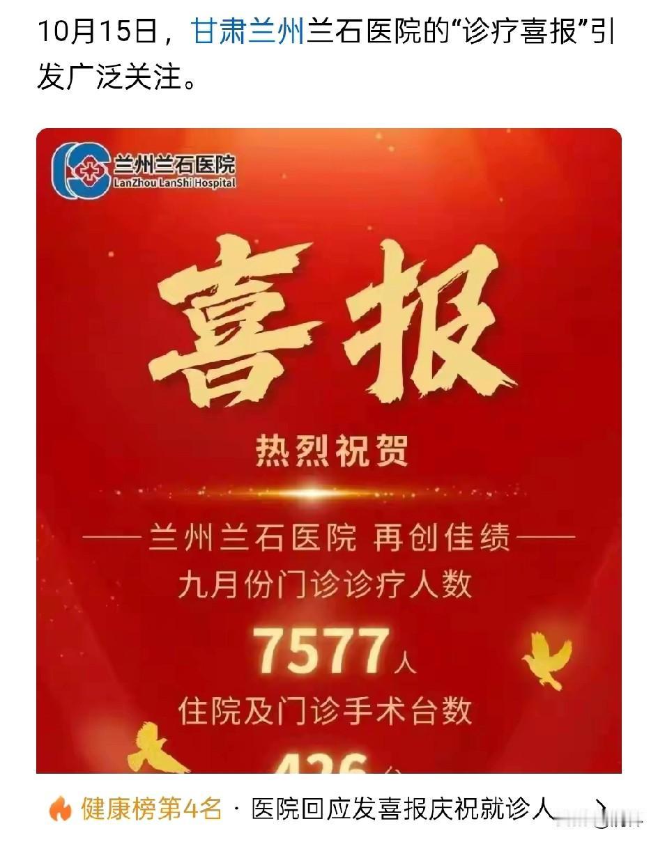 医院出喜报！到底谁有“病”？
我看这所医院，才是真的病了，这位院长该免职了。对患