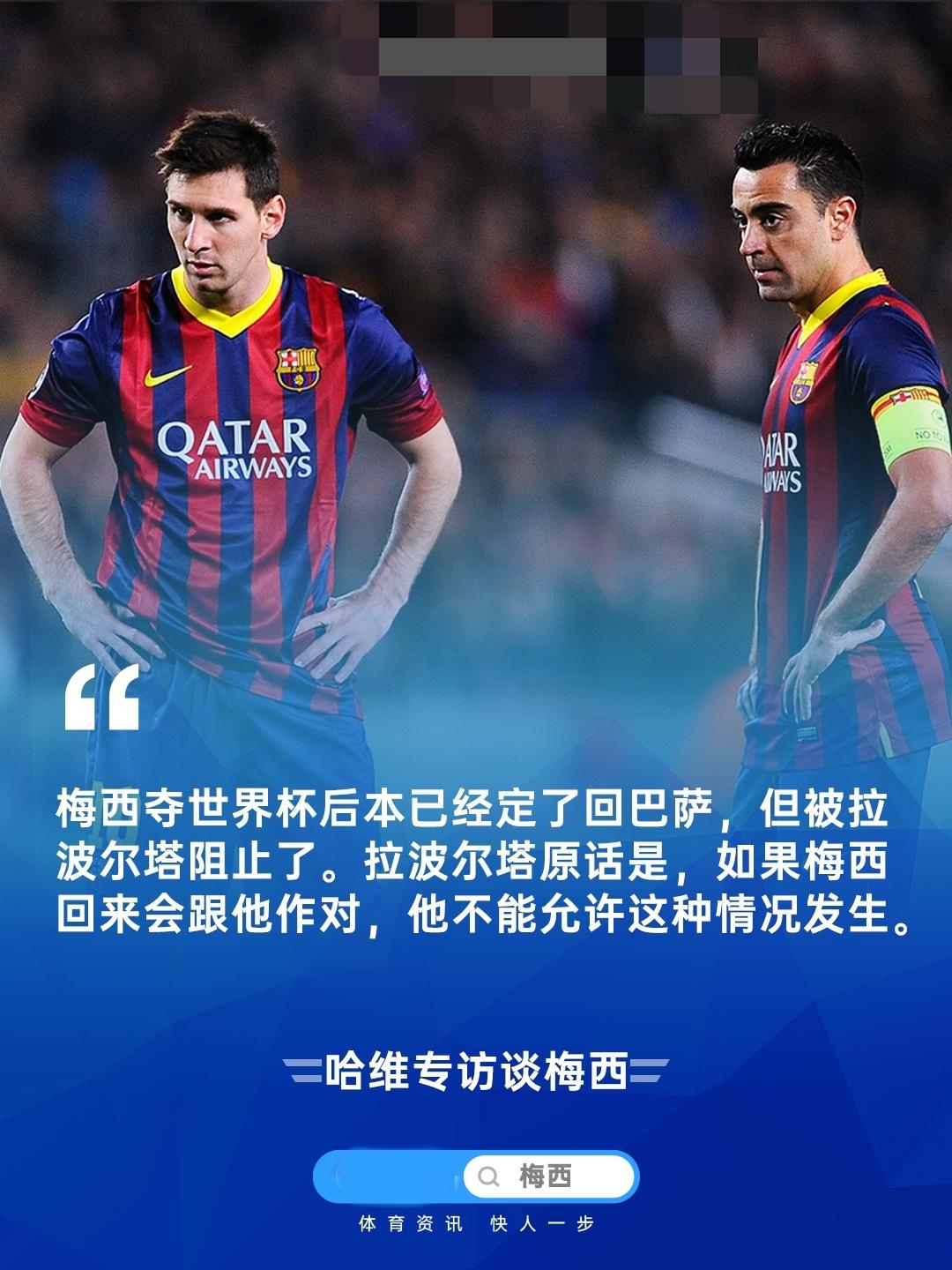 哈维：梅西夺世界杯后已决定回巴萨，被拉波尔塔否决了