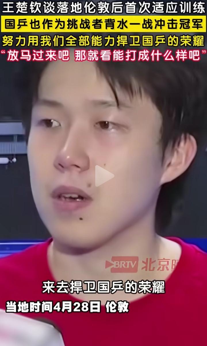 王楚钦这波发言太顶了！刚到伦敦还没倒过时差，接受央视和国际乒联采访时的一番话，直