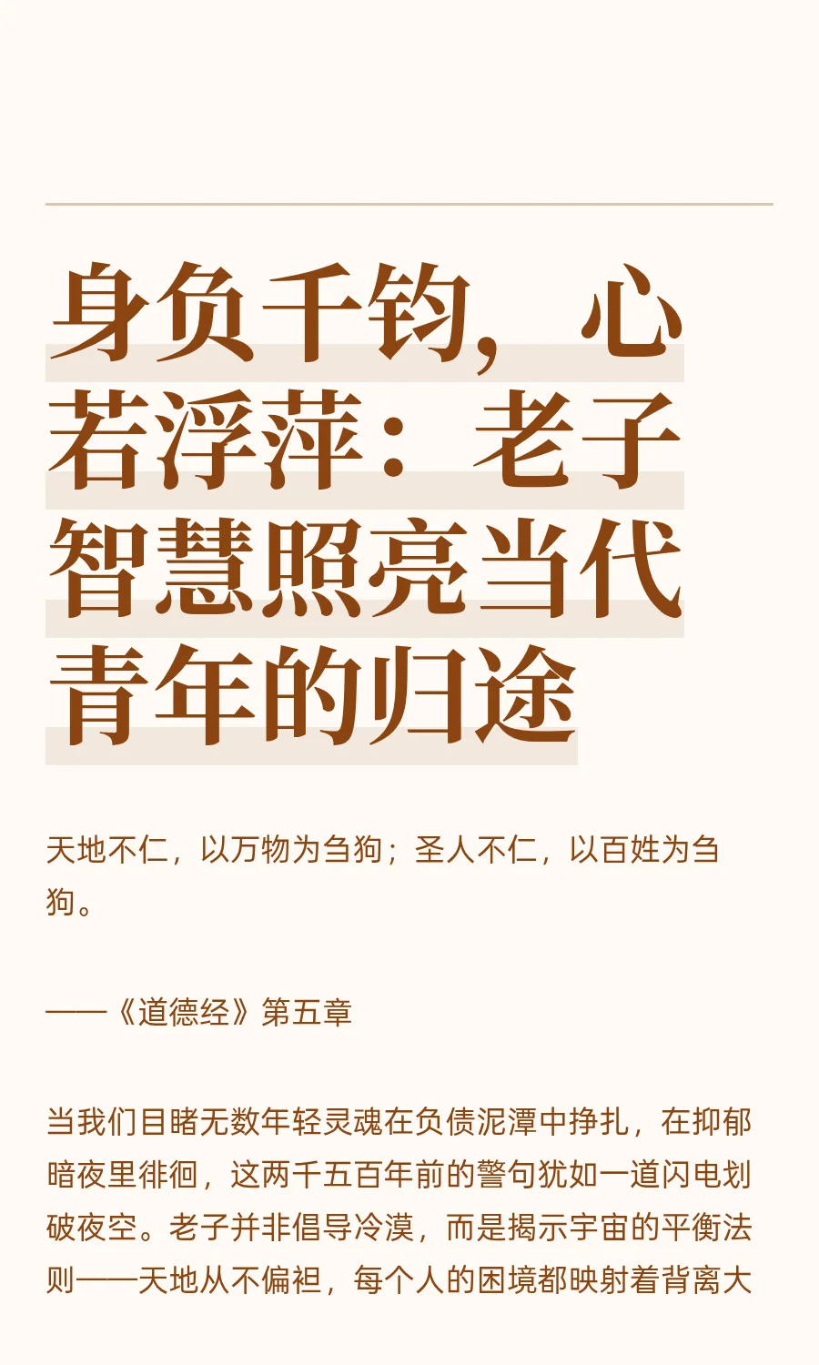 身负千钧，心若浮萍：老子智慧照亮当代青年