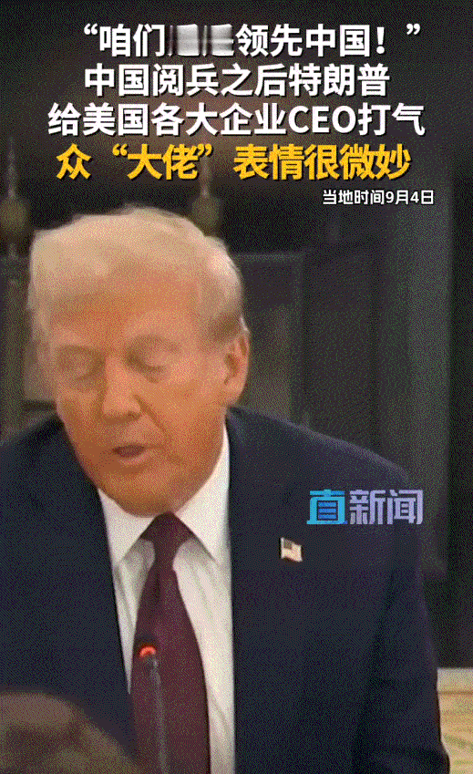 特朗普强调“美国遥遥领先中国”，科技巨佬们面面相觑，表情太微妙了

看完9.3阅