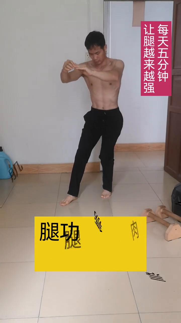 让腿越来越强，每天五分钟。
腿功能训练，腿肌肉锻炼，腿一练。