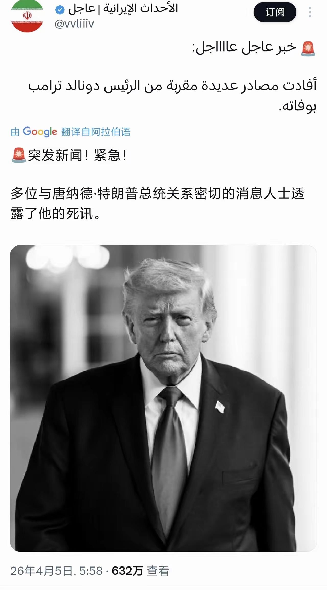 阿拉伯有博主发文说特朗普已经病故了。
不过我不相信。
特朗普这样级别的人，就算中