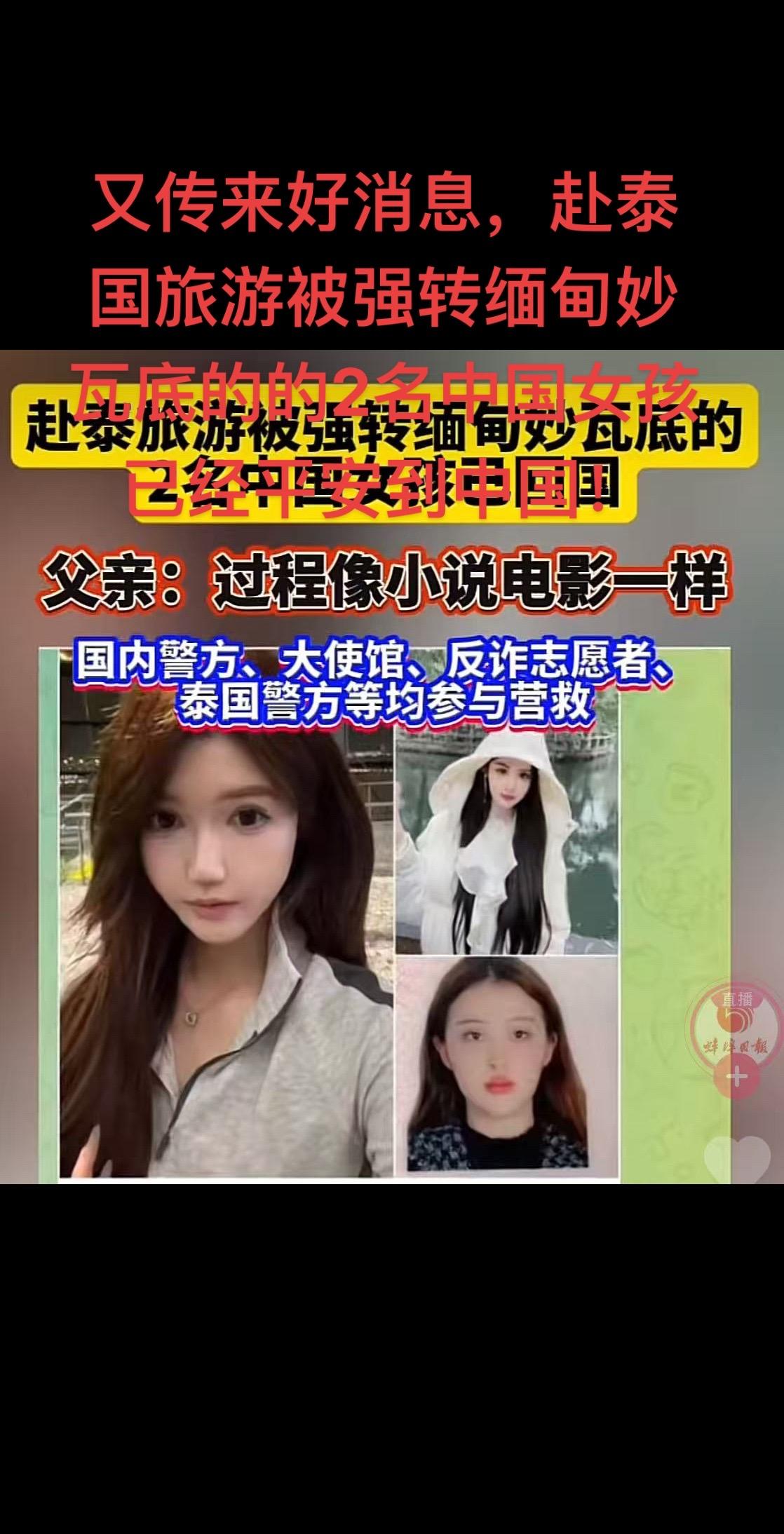 又传来好消息，赴泰国旅游被强转缅甸妙瓦底的2名中国女孩，已经平安回到中国！