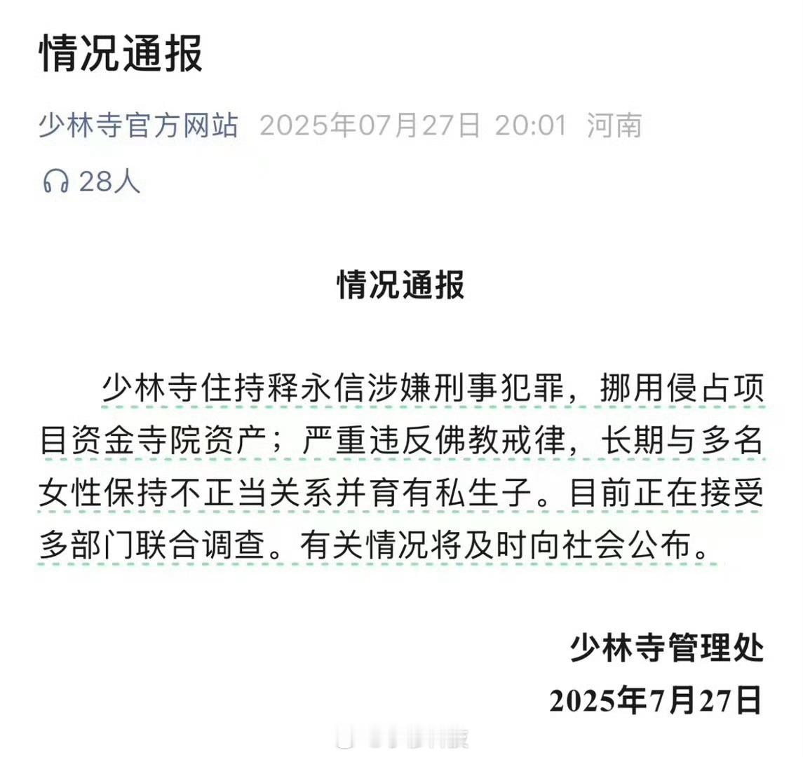 少林寺主持释永信被查释永信与多名女性保持不正当关系少林寺主持释永信被查：1、涉嫌