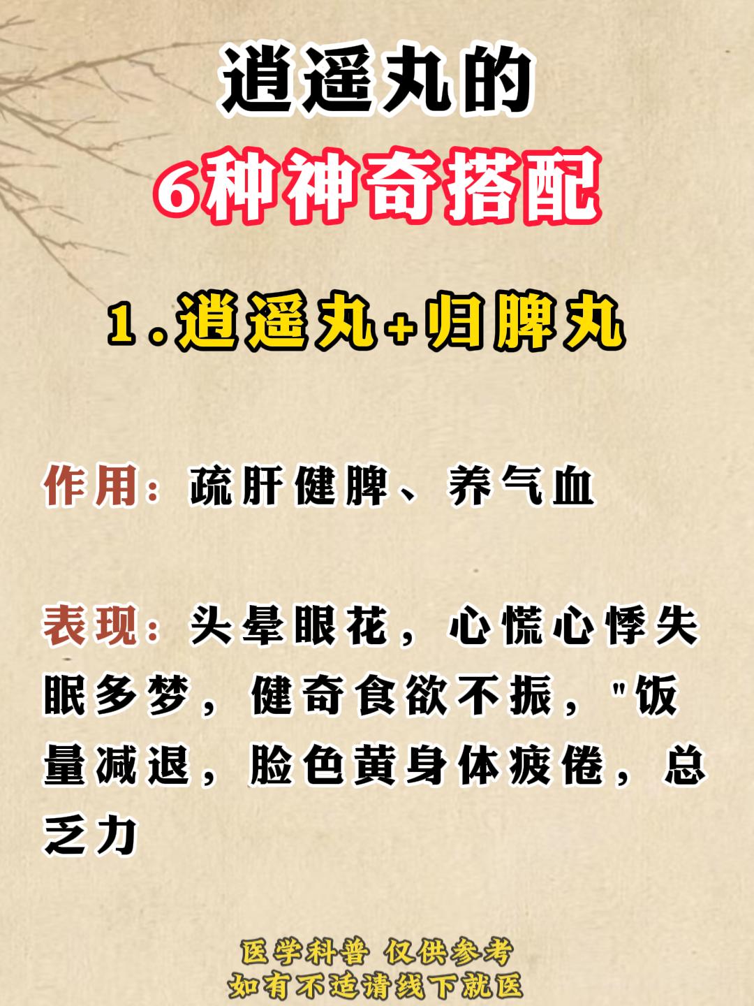 逍遥丸的6种神奇搭配，不仅疏肝理气化瘀，还能补气血补肝肾！