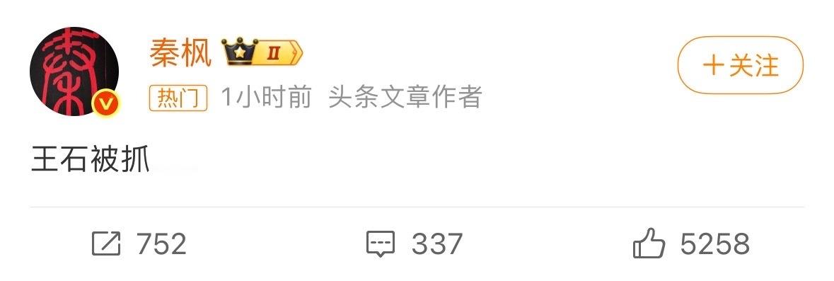 王石 秦枫刚发现秦枫把那条删了