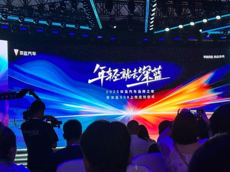 今晚深蓝汽车品牌之夜暨深蓝S09正式上市交付仪式，23.99万-30.99万，三