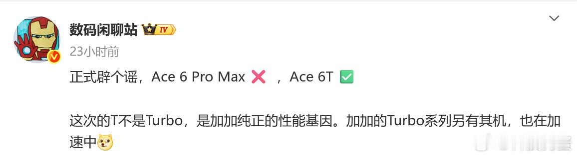 一加Ace今年没有Pro Max了，改成Ace 6T，有更大的电池、8G5芯片，
