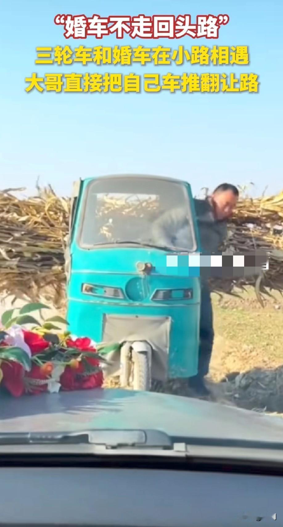三轮车和婚车在小路相遇！
山东大哥直接将车推翻让路！
当地有一种习俗，在结婚当天