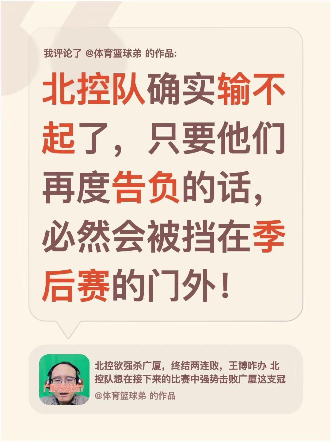 我评论了@体育篮球弟 的作品：北控队确实输不起了，只要他们再度告负的话，必然会被