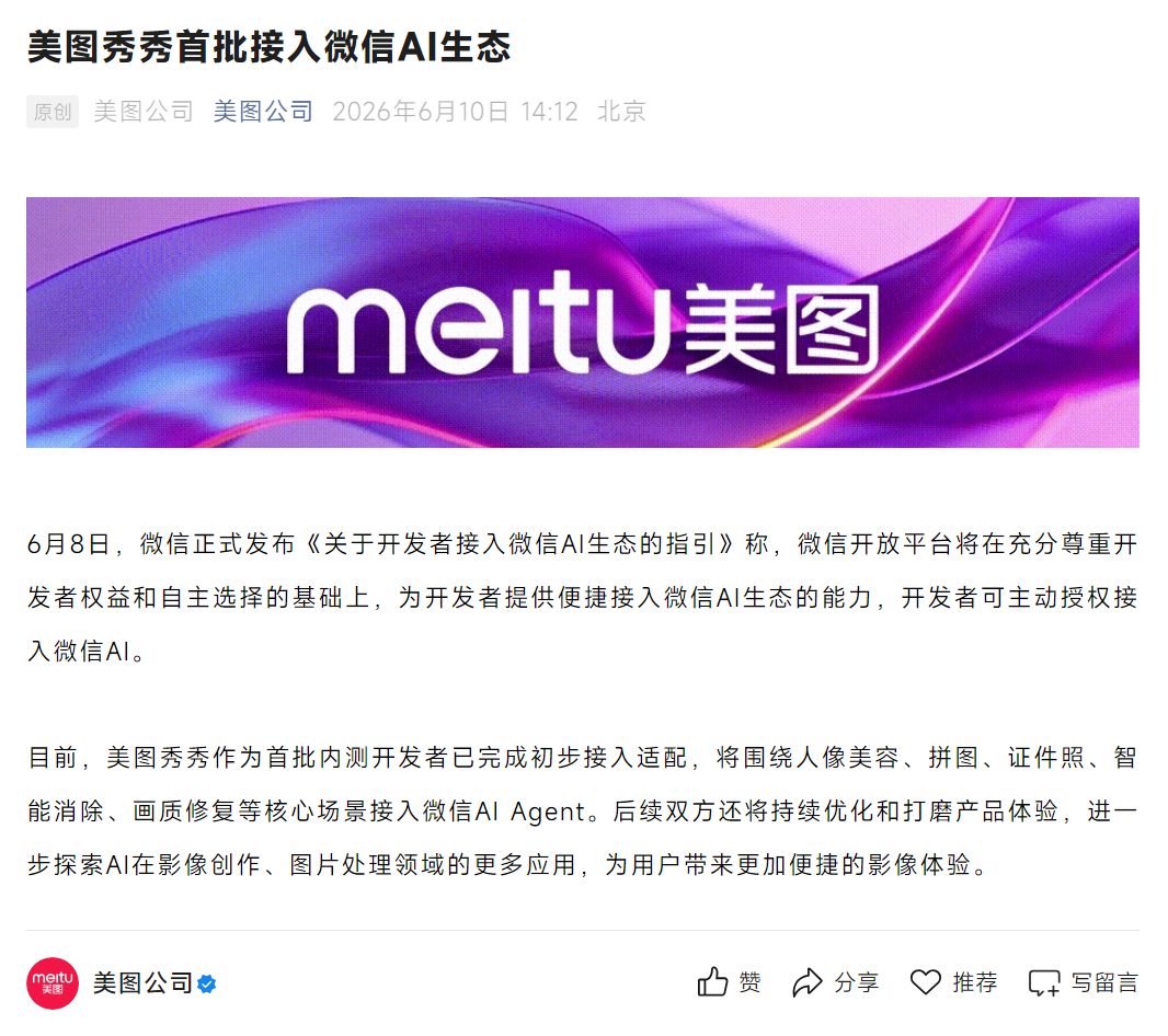 美图秀秀首批接入微信AI生态，目前内测开发者已完成初步接入适配。此次接入的核心场