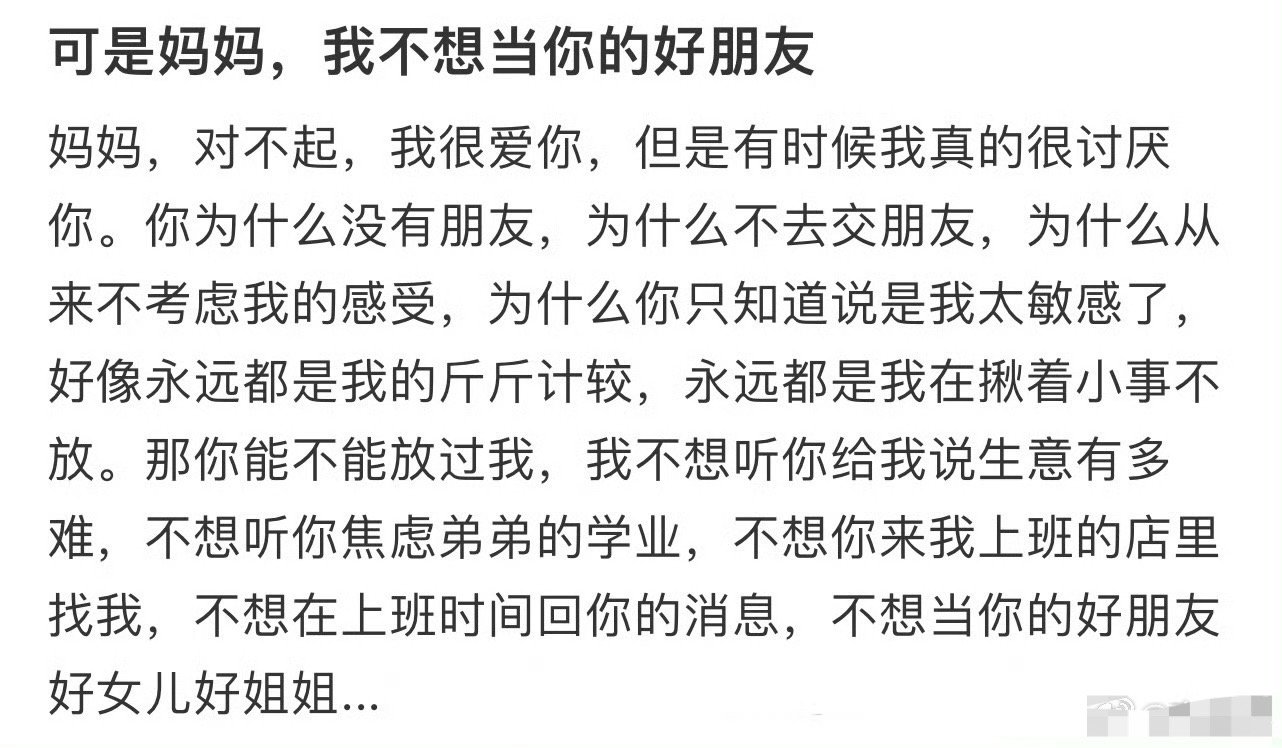 可是妈妈，我不想当你的好朋友[衰] ​​​