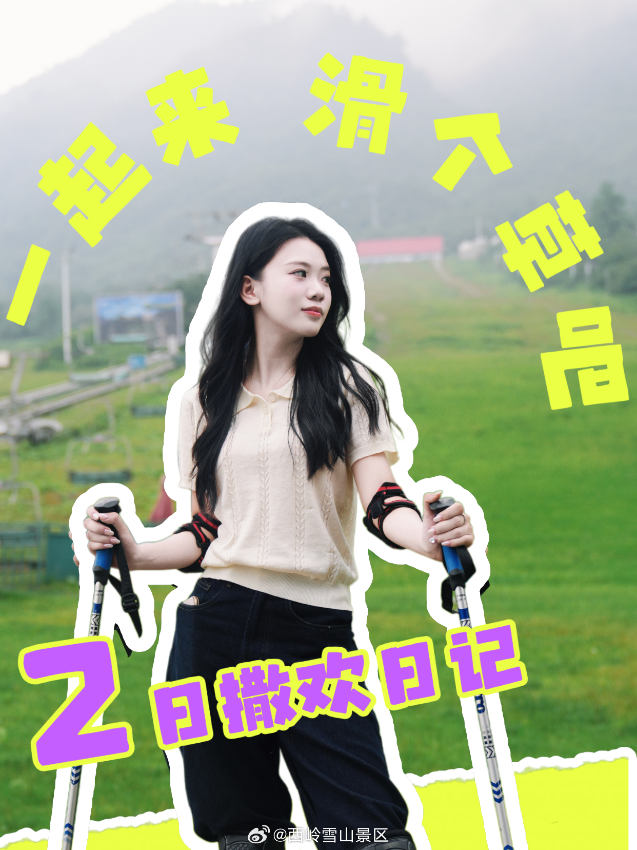 天气好热，借我20度的冷淡给你避一避暑｜2日游攻略何以解忧？唯有西岭雪山20度的