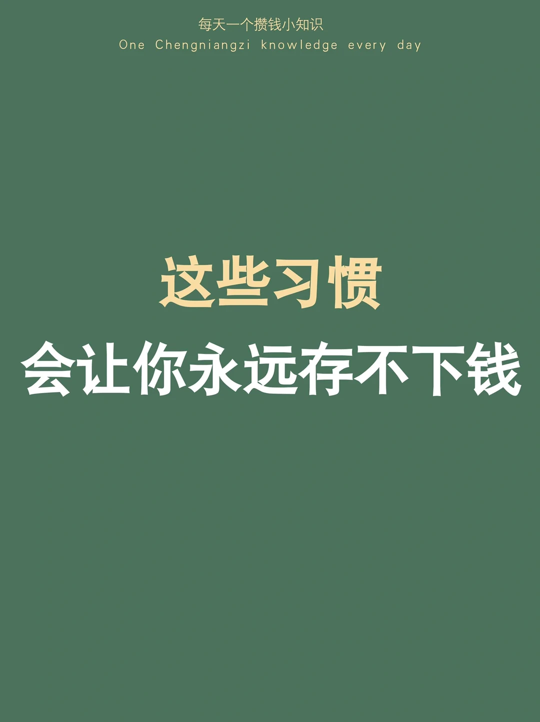 常见的这4个习惯，会让你永远存不下钱