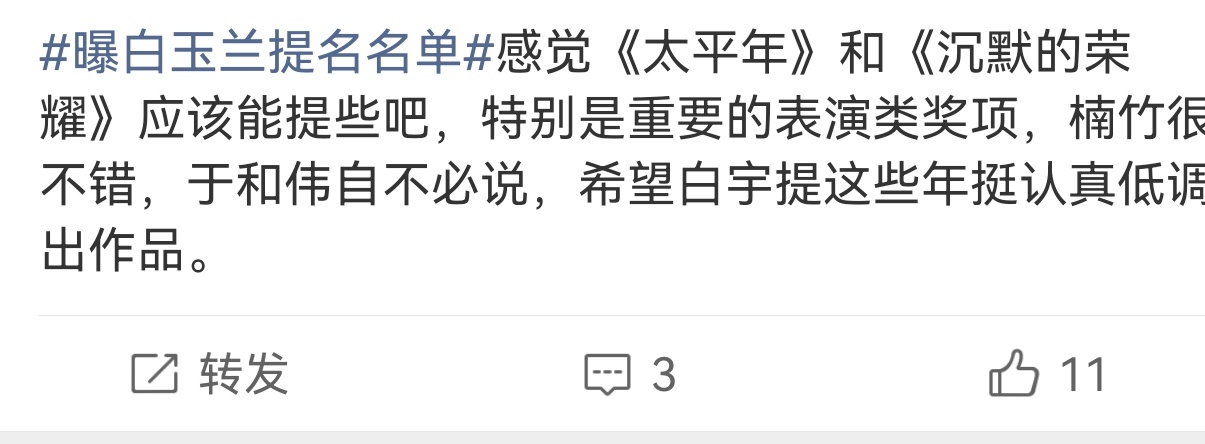 白玉兰的口碑 他家提名是没啥问题一般都是结果容易争议，我在上周520发的，至少这