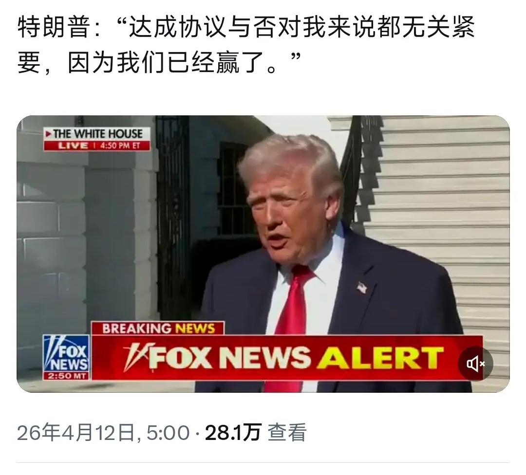 12日，美国总统特朗普向媒体宣称：“达成协议与否对我而言都无足轻重，毕竟我们已经