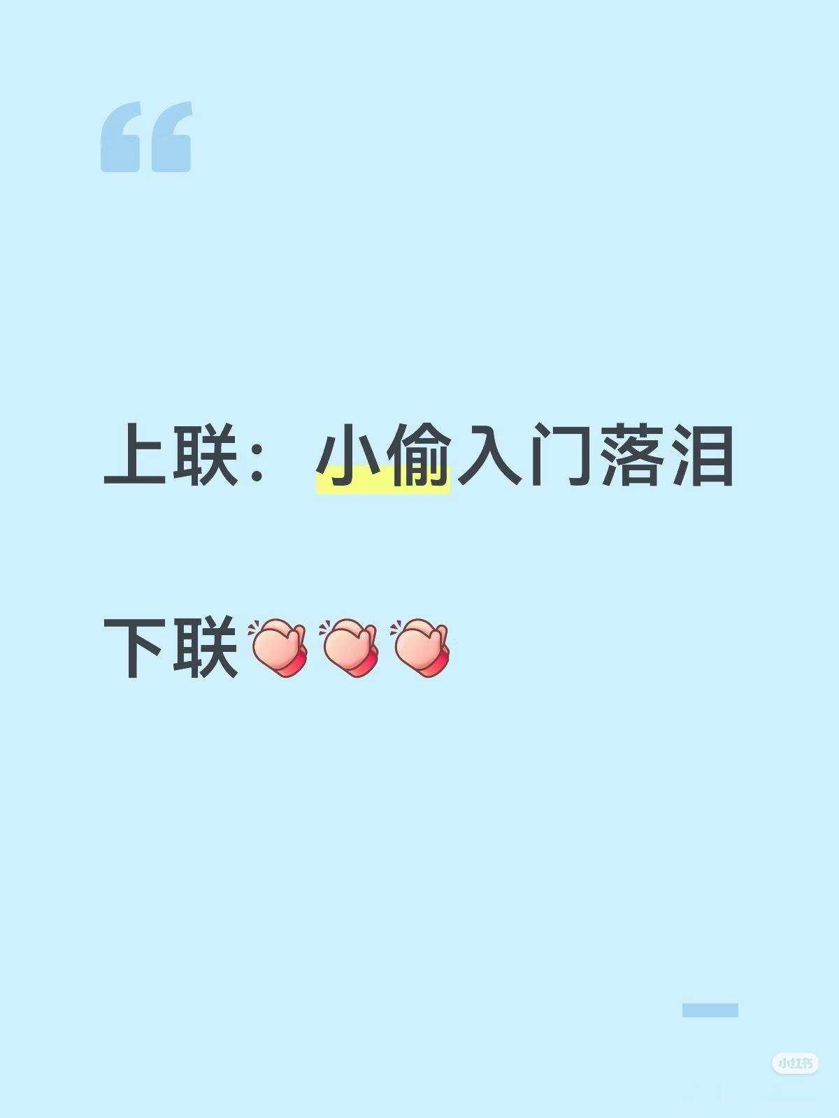 上联：小偷入门落泪，
下联：？