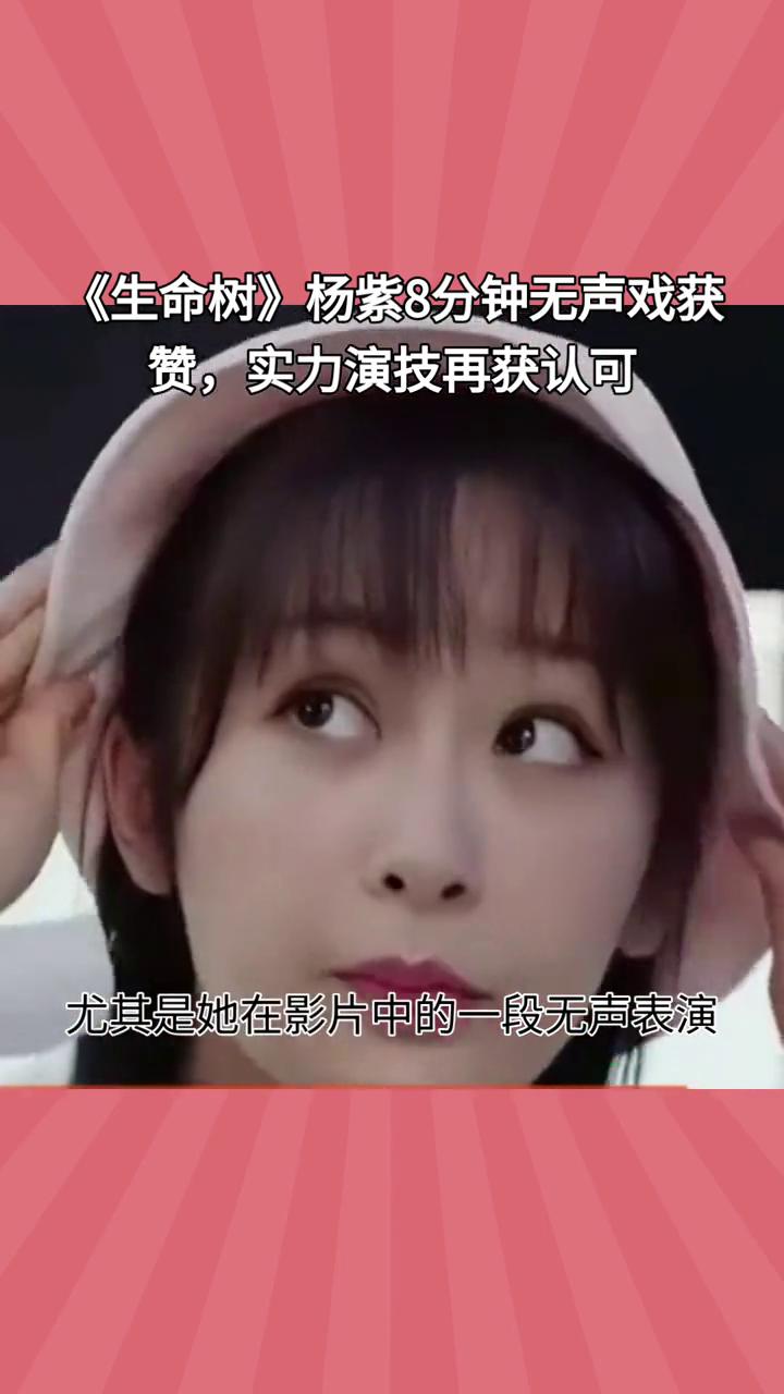 《生命树》杨紫8分钟无声戏获赞，实力演技再获认可。
杨紫。
杨紫在《生命树》中凭