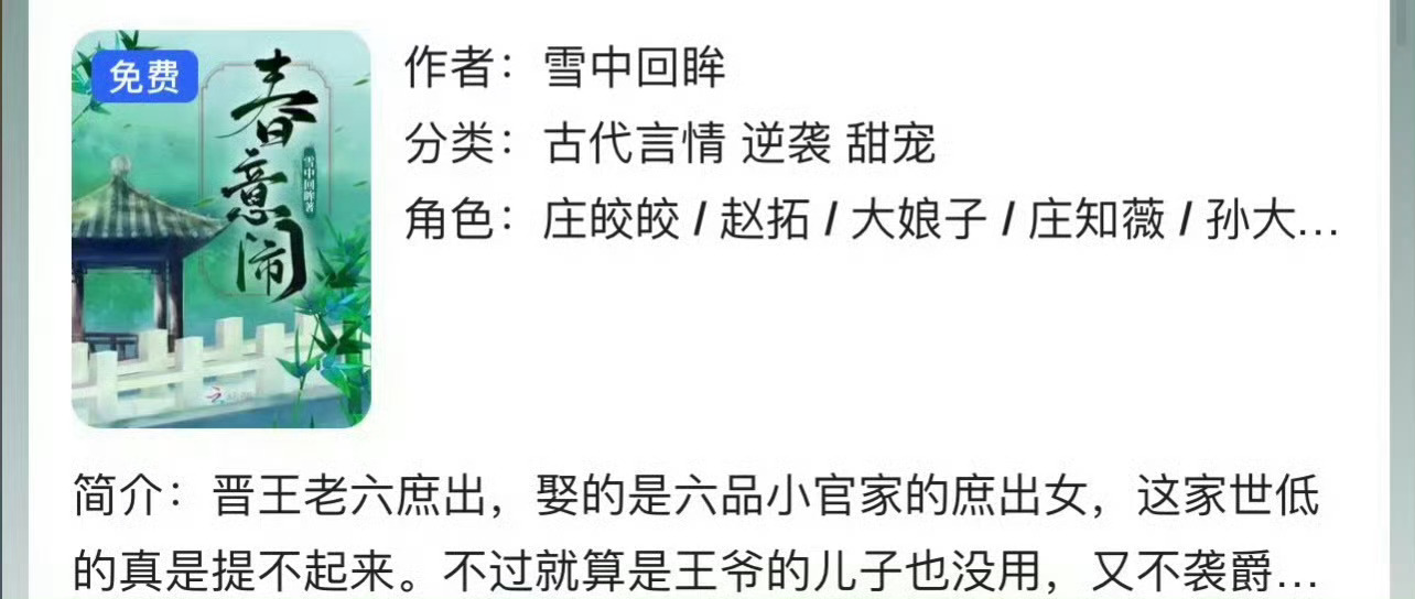 小说推荐：《春意闹》 作者:雪中回眸简评：冷静貌美女主vs温润咸鱼男主，先婚后爱