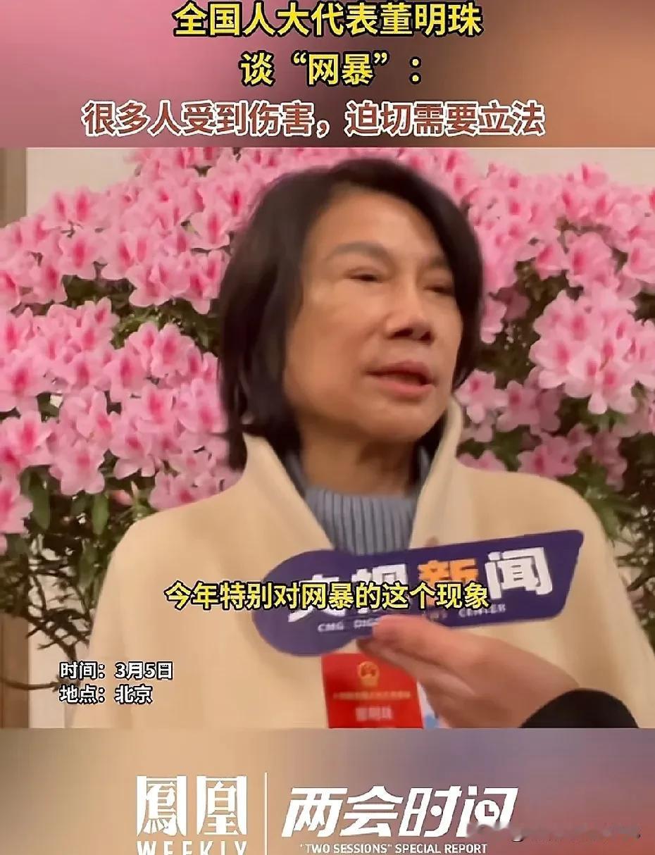 这次两会，董明珠提出了一个特别关键的建议，那就是立法解决网络暴力问题，真是说到网