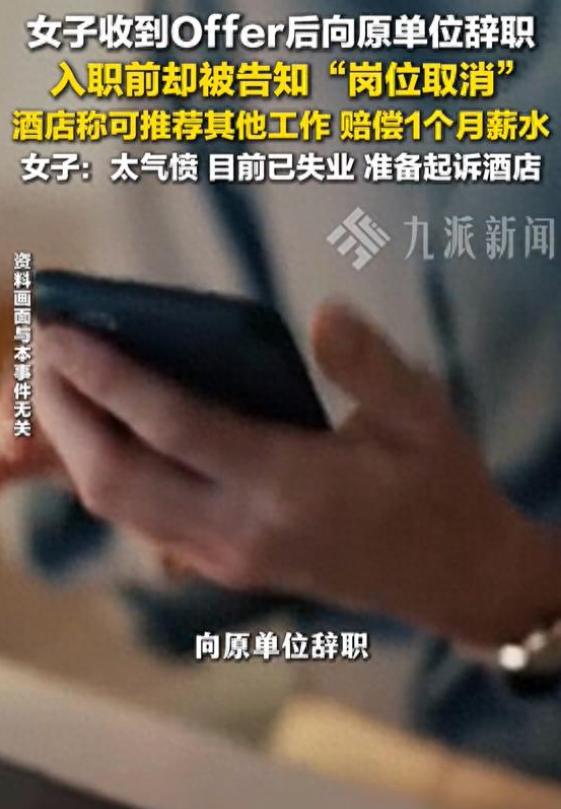 疑似被刻意设局？杭州一名女子顺利拿到新公司 offer，随即辞掉了老工作。万万没