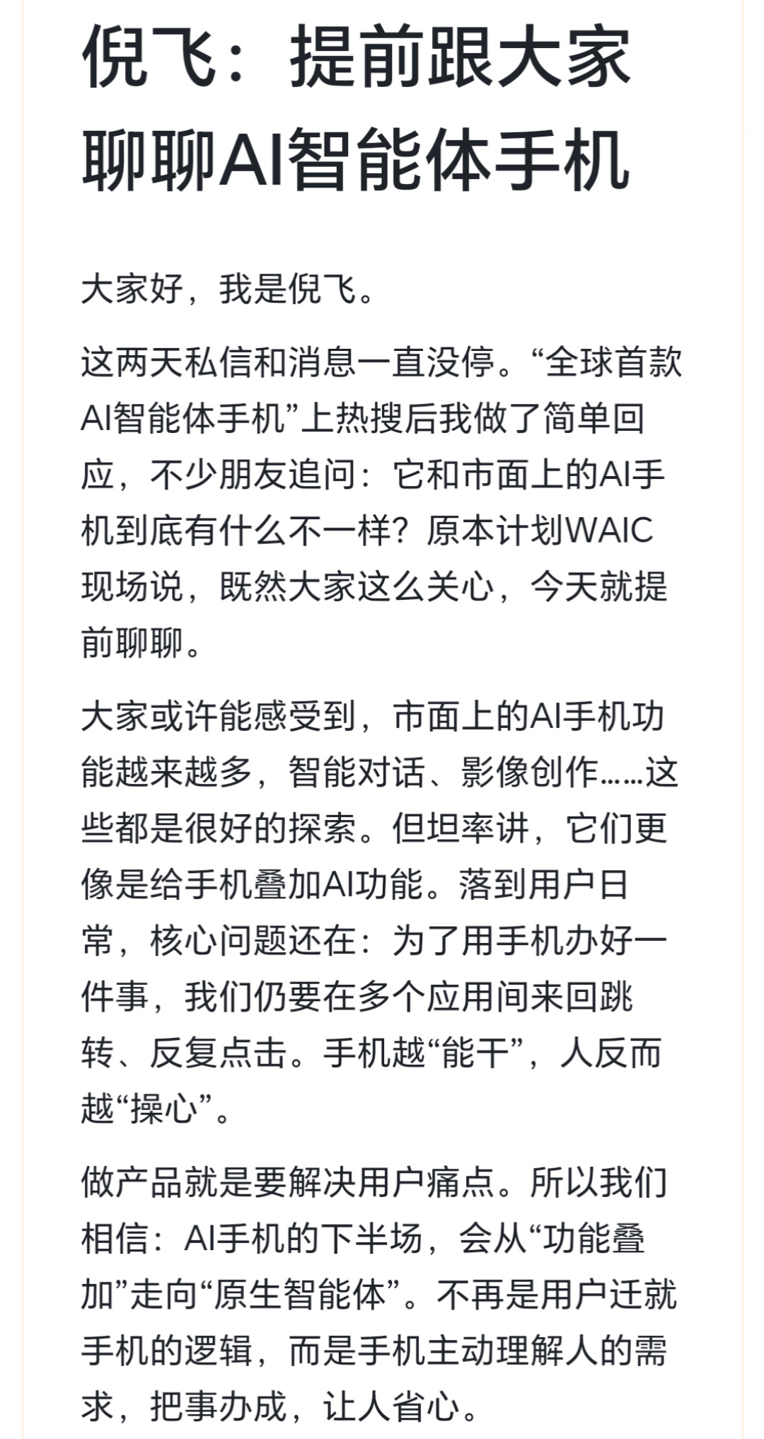 努比亚倪飞官宣智能体手机四大标准 看到倪总长文里提到了老人、孩子、视障群体，真的