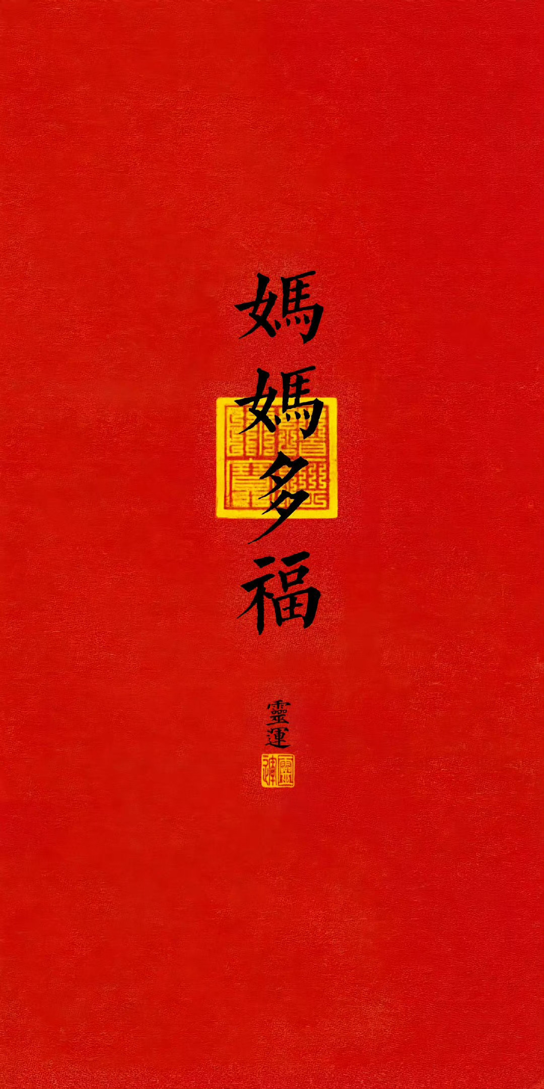 “妈妈多福”