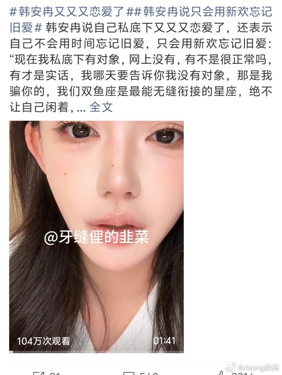 韩安冉又又又恋爱了她是不是不谈恋爱会…一直是谈恋爱结婚生孩子离婚看都看腻了 