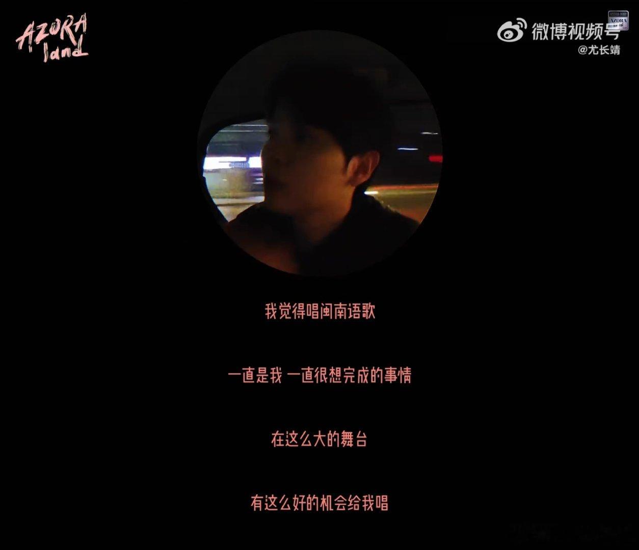 尤长靖一定要留下阿嬷的话歌手2026温柔声线搭配闽南唱腔，尤长靖把《阿嬷的话》唱