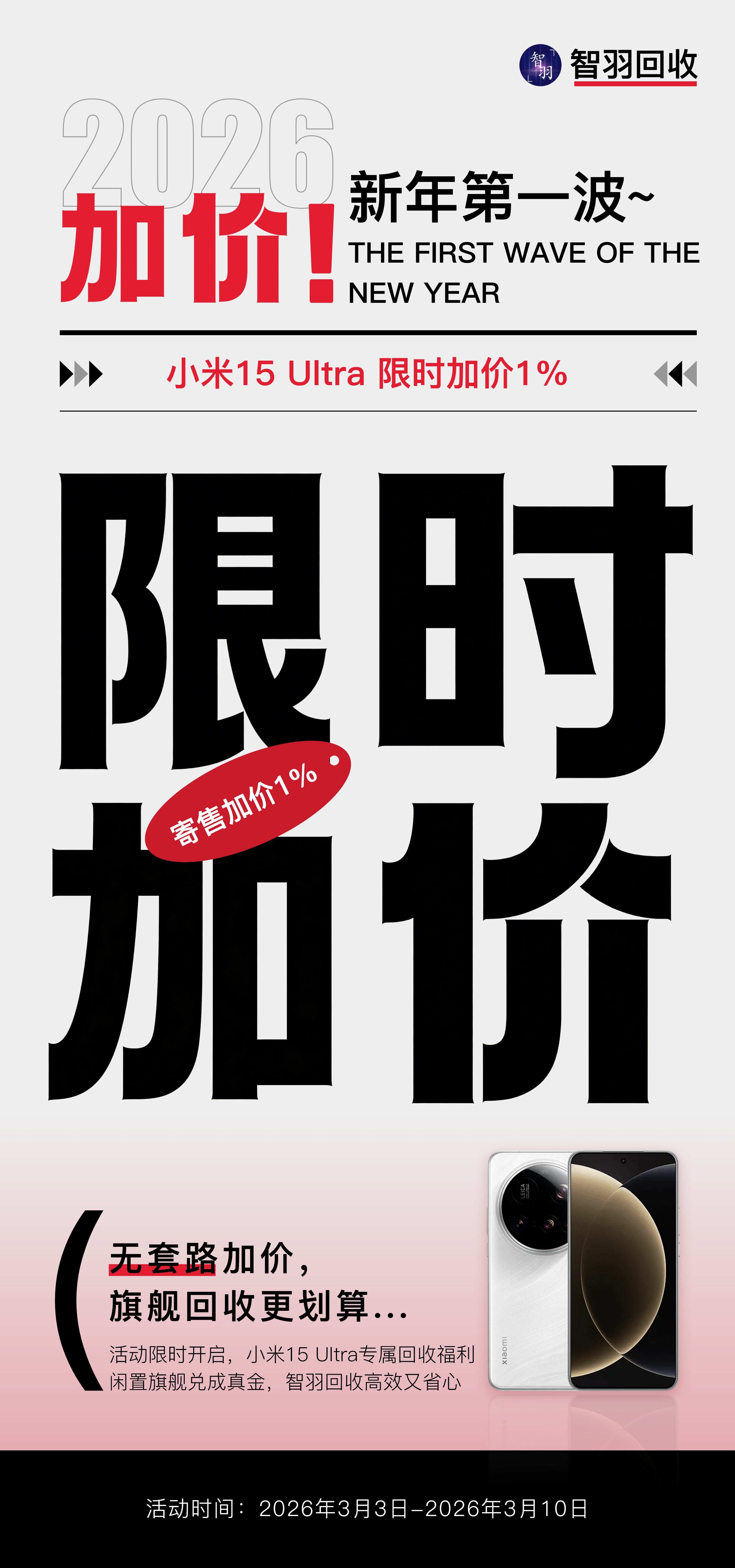 我们智羽回收 新年第一波加价，小米15 Ultra 机型开启限时加价活动，无需领