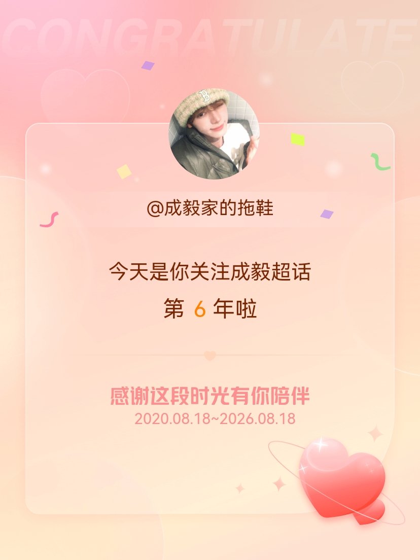 成毅今天是我关注超话的第6年，希望能继续伴你一路前行～ 