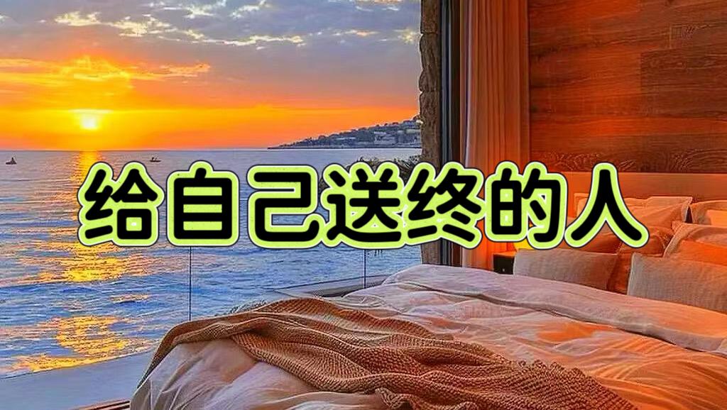 《给自己送终的人》

一老友70多岁，今年查出脑膜瘤。这病不确定几年后会发展到偏