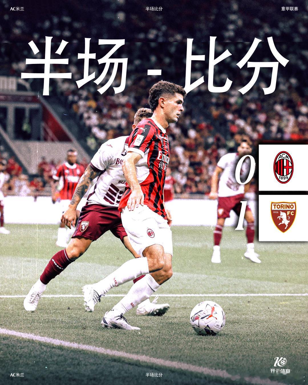 #忠生米兰# 上半场比赛结束，我们暂时在主场0-1落后都灵。#AC米兰VS都灵#