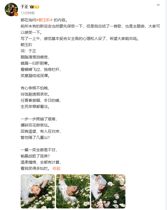 于正为朝玉阶写歌于正朝玉阶主题曲歌词贴合女主心境，朝玉阶主题曲诚意十足 