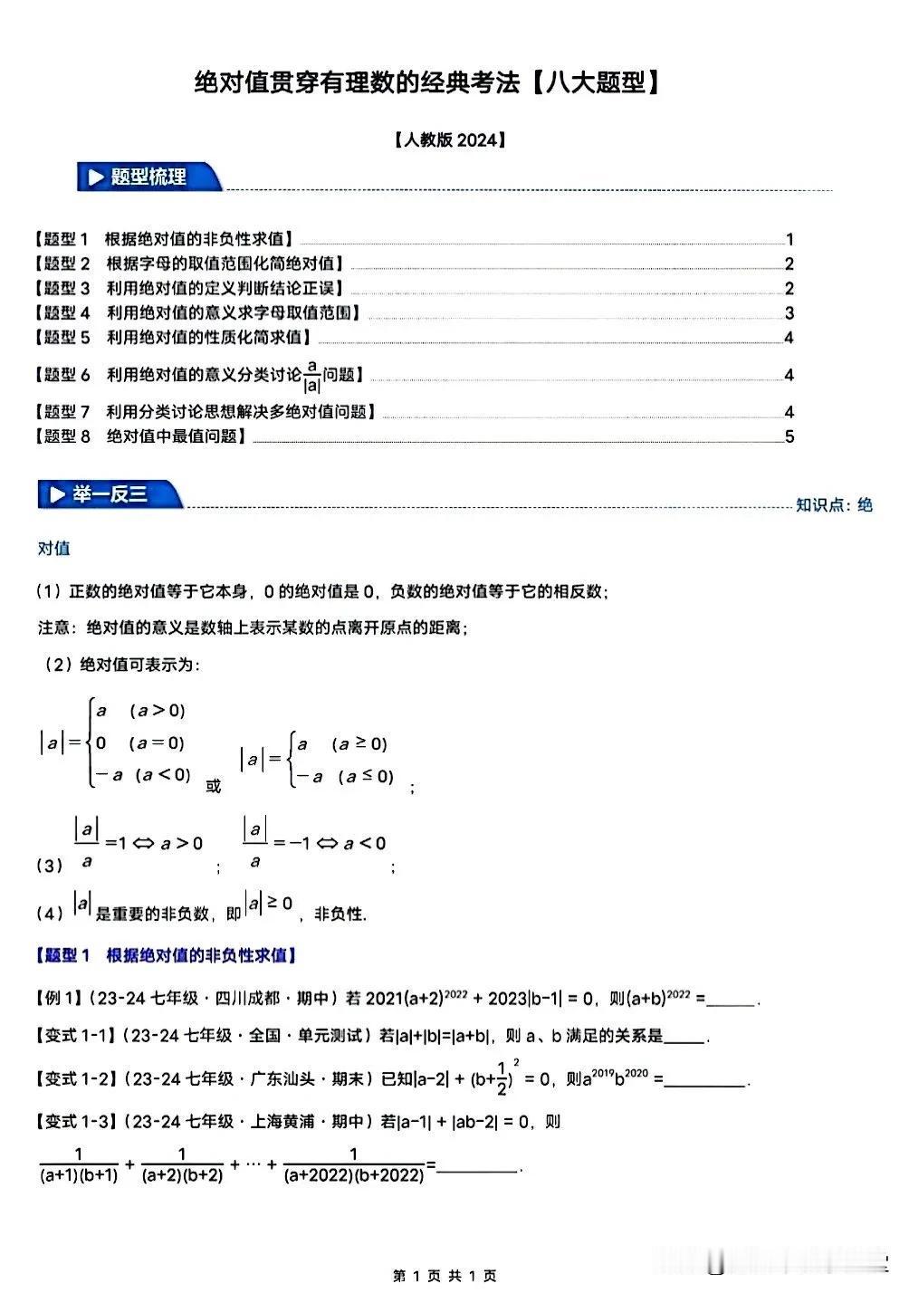 初一数学绝对值必考的八大类经典题型！