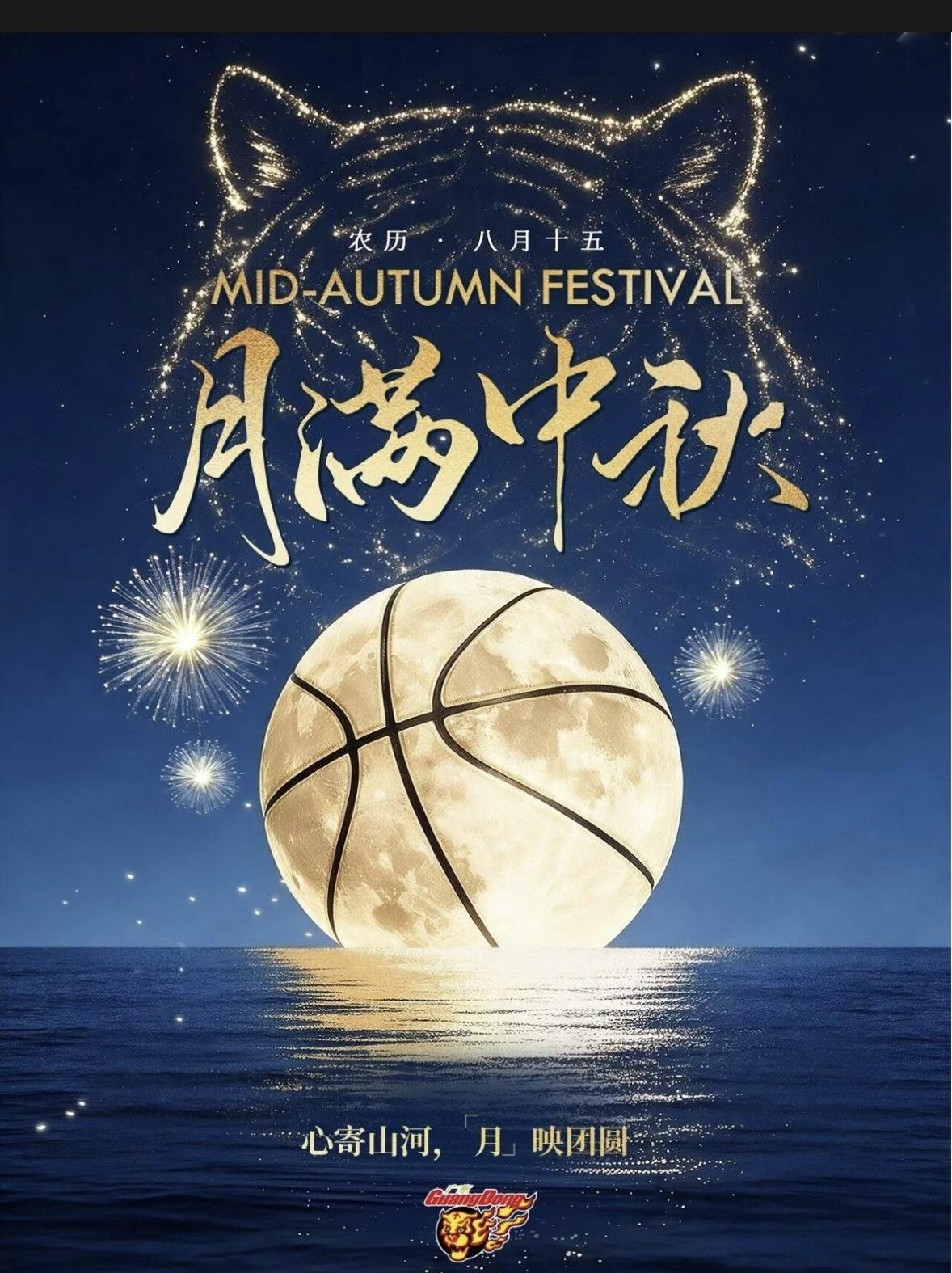 广东宏远男篮官方送上中秋祝福，月满中秋，良夜团圆。
一轮圆月化作篮球，海面波光相