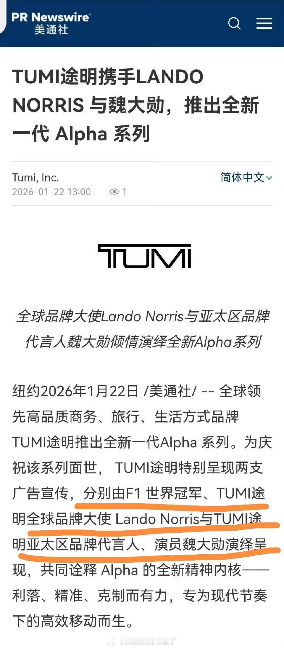 美通社：TUMI途明推出全新Alpha系列广告大片将由魏大勋和F1世界冠军分别演