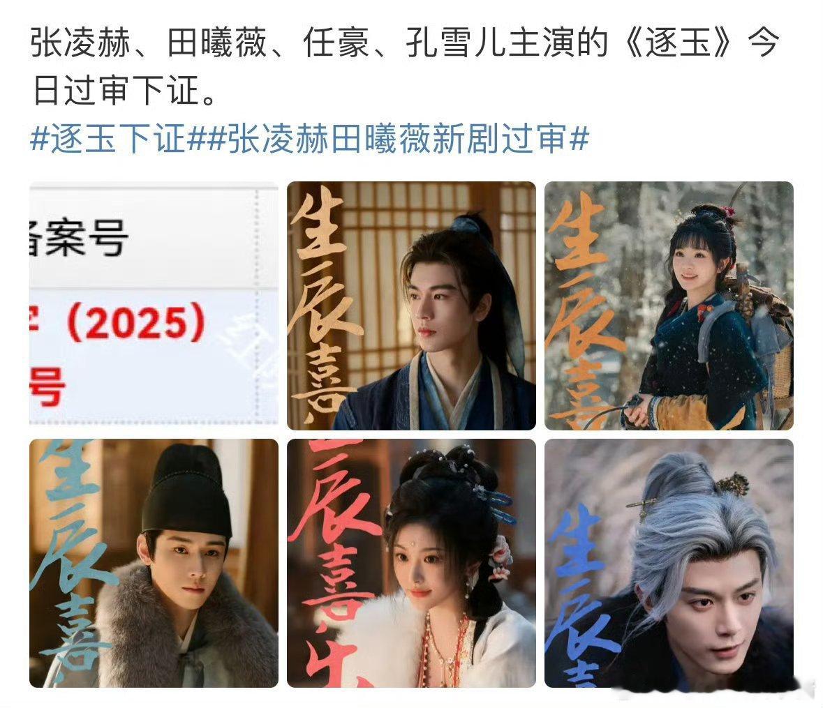 张凌赫、田曦薇新剧逐玉过审下证 