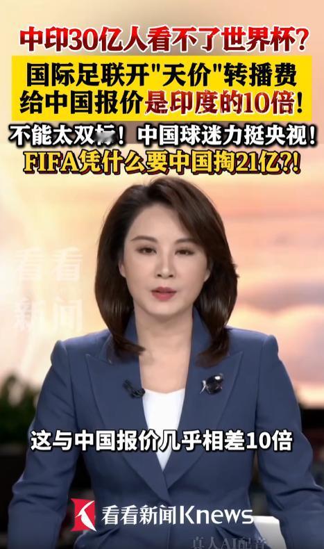 国际足联开出天价世界杯转播费？世界杯转播费对中国开价居然是印度10倍，这次我们绝