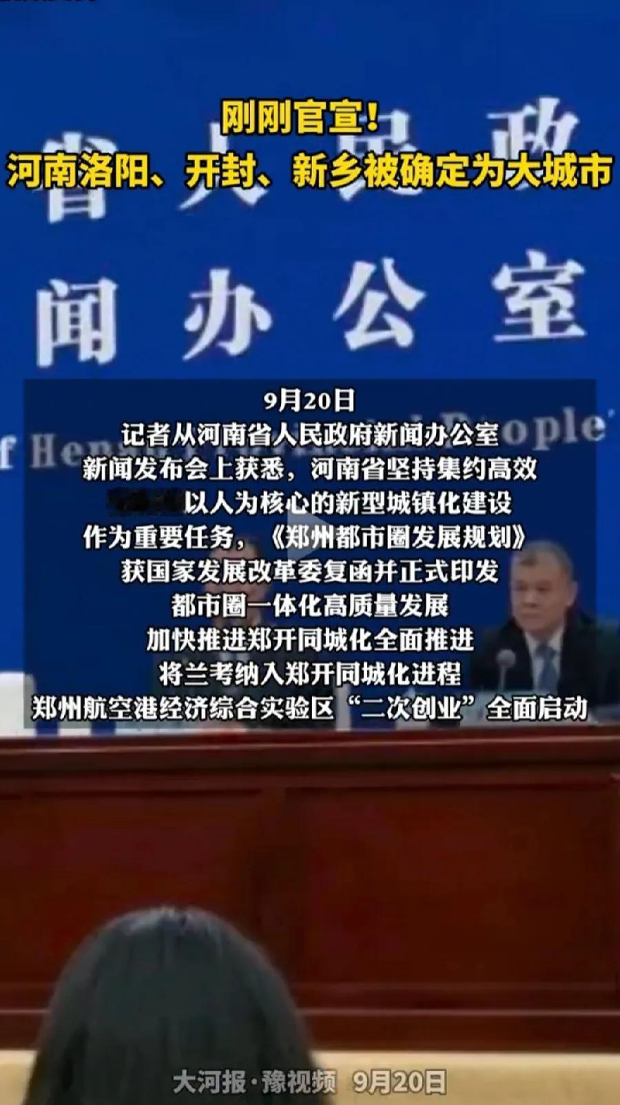 一场新闻发布会，郑州变成了特大城市，洛阳、开封、新乡成了大城市，自己给自己封？官