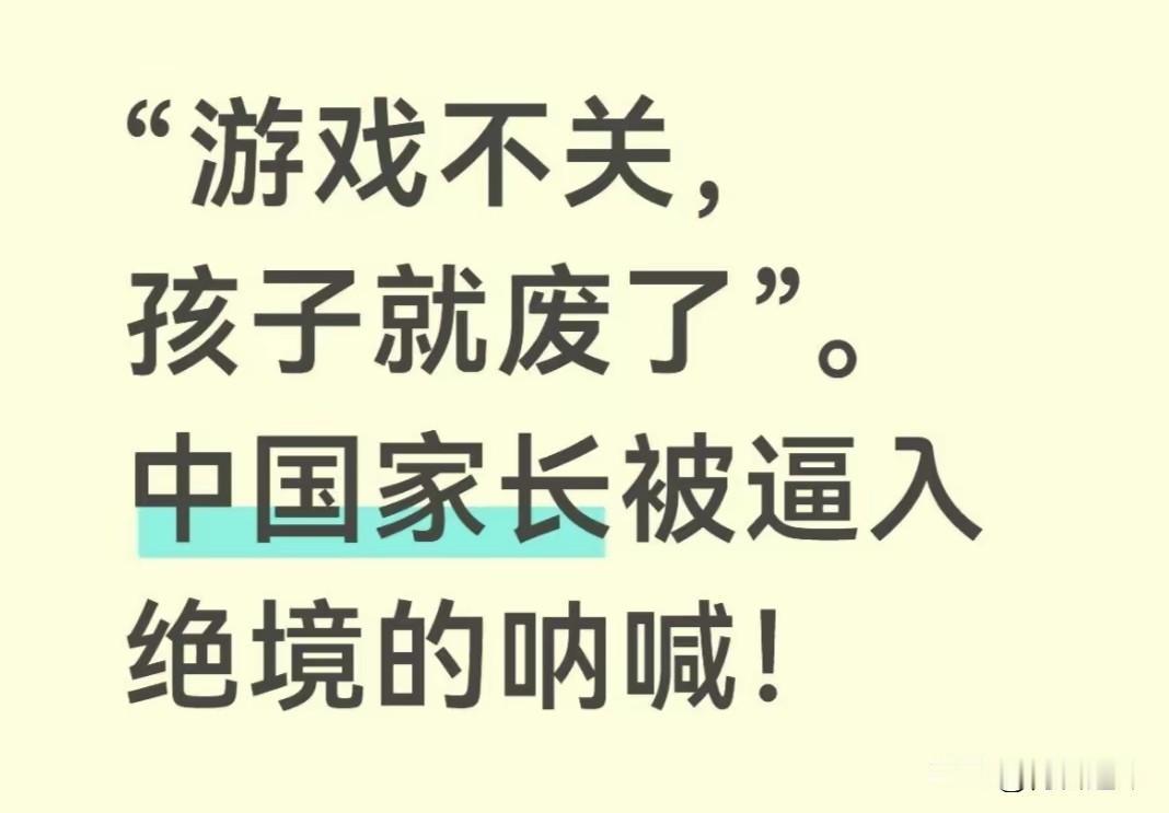“游戏不关，孩子就废了”。中国家长被逼入绝境的呐喊！
 
很多中国家长的崩溃，从