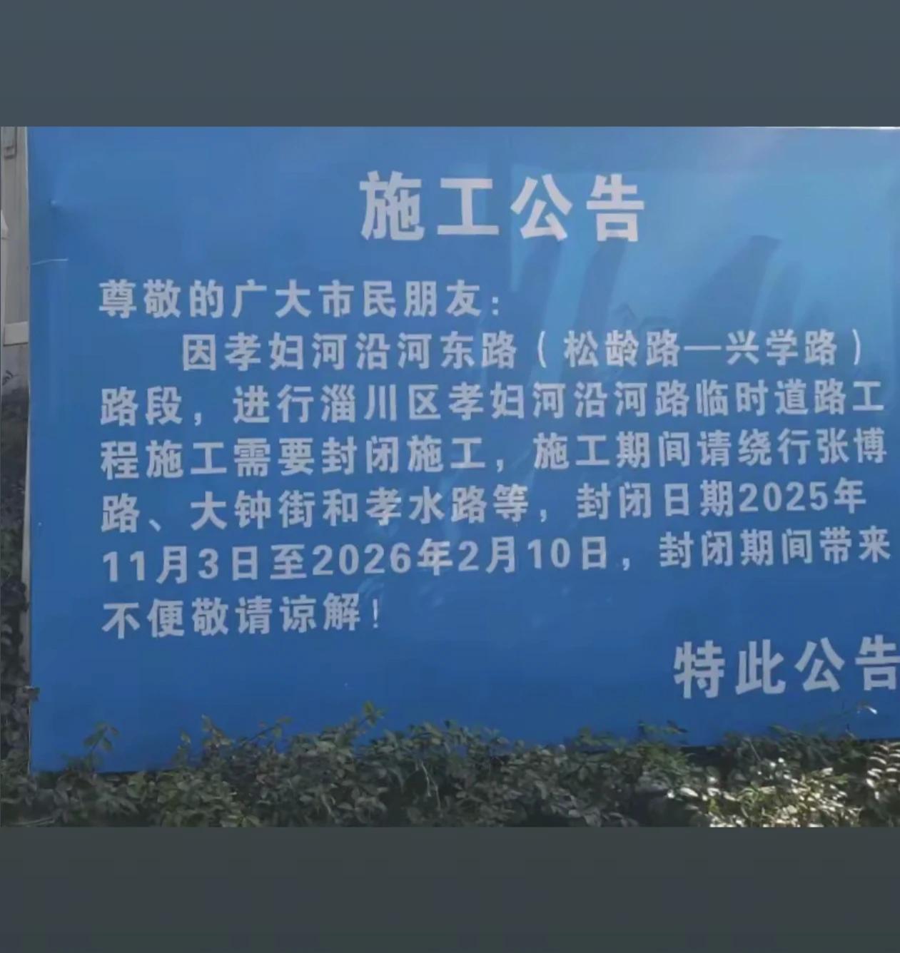 重要提醒！

淄川这段路要进行封闭施工，请提前规划线路，选择绕行。