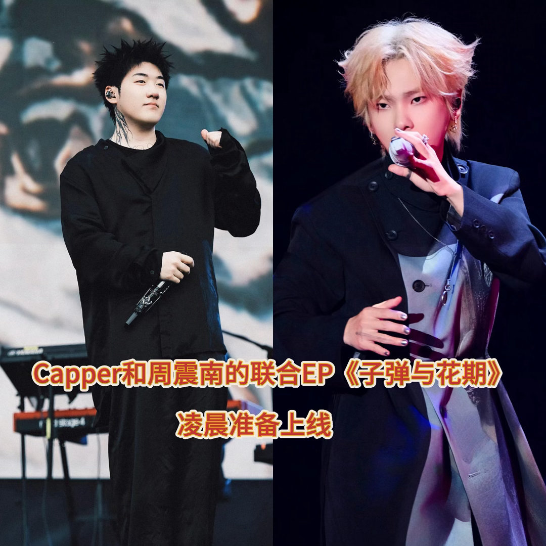 Capper周震南生日给我听新歌周震南Capper生日反耳奖励到我 生日这天打开