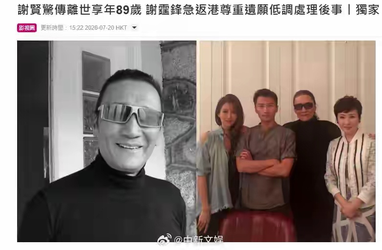 谢贤去世，谢霆锋父亲，周星驰功夫足球的强雄《星岛头条》报道称，正在内地筹备于7月