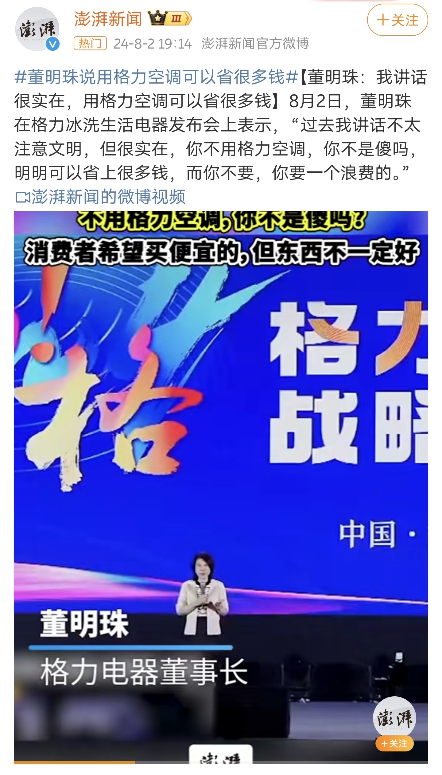 董明珠：“过去我讲话不太注意文明，但很实在，你不用格力空调，你不是傻吗，明明可以