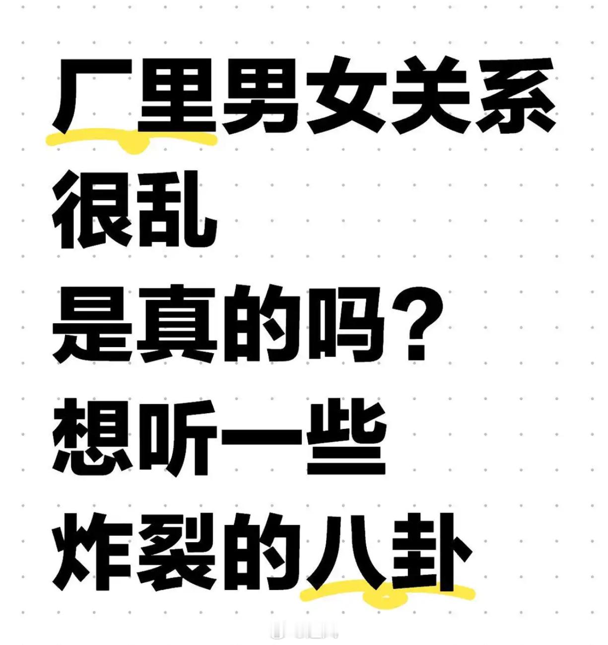 在厂里的男女关系真的很乱吗？ 