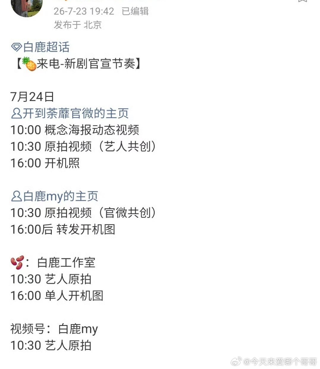 明天白鹿新剧开到茶蘼 官宣物料来了！期待